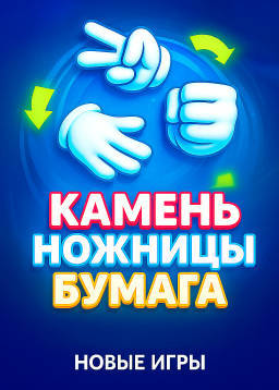 Камень ножницы бумага